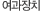 여과장치