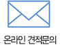 온라인 견적문의