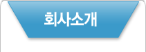 회사소개