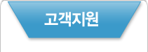 고객지원