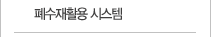 폐수재활용시스템