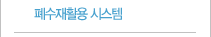 폐수재활용시스템