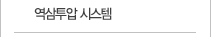 역삼투압시스템