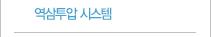 역삼투압시스템
