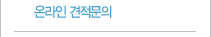 온라인 견적문의