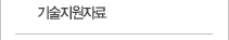 기술지원자료