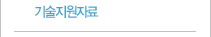 기술지원자료